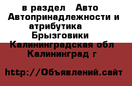  в раздел : Авто » Автопринадлежности и атрибутика »  » Брызговики . Калининградская обл.,Калининград г.